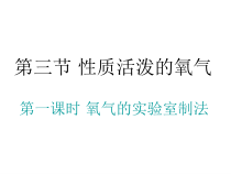 《到实验室去：氧气的实验室制取与性质》PPT课件1-九年级上册化学鲁教版