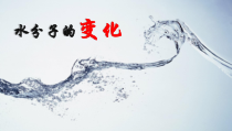 《第二节 水分子的变化》PPT课件2-九年级上册化学鲁教版