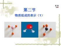 《第二节 物质组成的表示》PPT课件2-九年级上册化学鲁教版