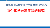 《第二节 体验化学探究》PPT课件1-九年级上册化学鲁教版