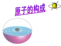 《第三节 原子的构成》PPT课件1-九年级上册化学鲁教版