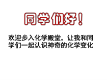 《第一节 化学真奇妙》PPT课件3-九年级上册化学鲁教版