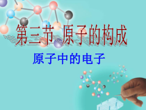 《第三节 原子的构成》PPT课件3-九年级上册化学鲁教版
