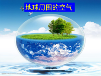 《第一节 空气的成分》PPT课件1-九年级上册化学鲁教版