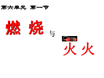 《第一节 燃烧与灭火》PPT课件2-九年级上册化学鲁教版