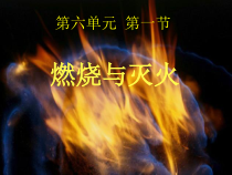 《第一节 燃烧与灭火》PPT课件5-九年级上册化学鲁教版