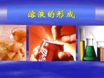 《第一节 溶液的形成》PPT课件2-九年级上册化学鲁教版