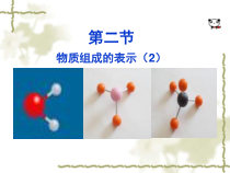 《第二节 物质组成的表示》PPT课件3-九年级上册化学鲁教版