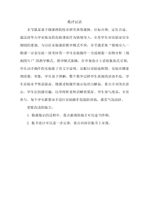 《到实验室去：化学实验基本技能训练（一）》【观评记录】-九年级上册化学鲁教版