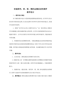 《到实验室去：探究金属的性质》教学设计1-九年级下册化学鲁教版