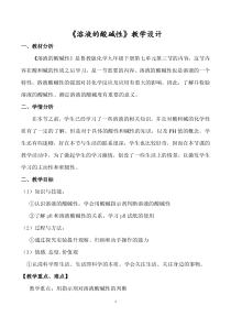 《第三节 溶液的酸碱性》教学设计2-九年级下册化学鲁教版