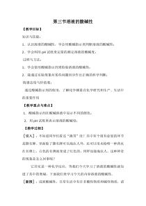 《第三节 溶液的酸碱性》教学设计1-九年级下册化学鲁教版