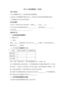 《第三节 溶液的酸碱性》教学设计3-九年级下册化学鲁教版