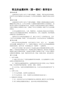 《第一节 常见的金属材料》教学设计1-九年级下册化学鲁教版
