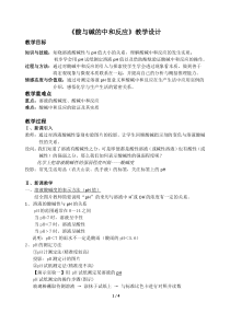 《第四节 酸碱中和反应》教学设计1-九年级下册化学鲁教版