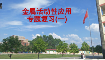 《到实验室去：探究金属的性质》PPT课件2-九年级下册化学鲁教版