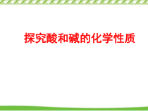 《到实验室去：探究酸和碱的化学性质》PPT课件1-九年级下册化学鲁教版