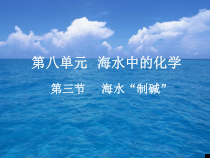 《第二节 海水“制碱”》PPT课件1-九年级下册化学鲁教版