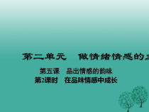 《在品味情感中成长》PPT课件2-统编版七年级下册道德与法治