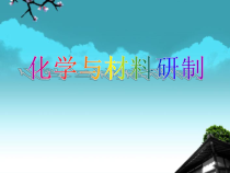《第二节 化学与材料研制》PPT课件1-九年级下册化学鲁教版
