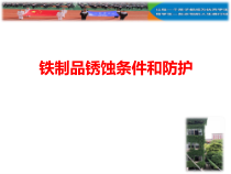 《第三节 钢铁的锈蚀与防护》PPT课件2-九年级下册化学鲁教版