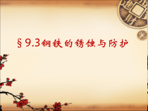 《第三节 钢铁的锈蚀与防护》PPT课件1-九年级下册化学鲁教版