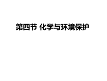 《第四节 化学与环境保护》PPT课件1-九年级下册化学鲁教版