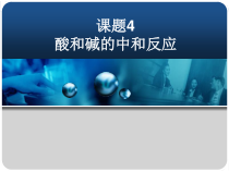 《第四节 酸碱中和反应》PPT课件1-九年级下册化学鲁教版