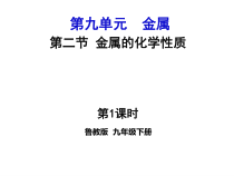 《第一节 常见的金属材料》PPT课件2-九年级下册化学鲁教版
