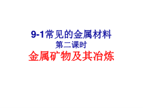 《第一节 常见的金属材料》PPT课件4-九年级下册化学鲁教版