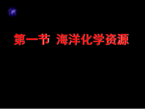 《第一节 海洋化学资源》PPT课件2-九年级下册化学鲁教版