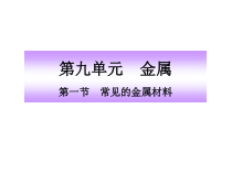 《第一节 常见的金属材料》PPT课件3-九年级下册化学鲁教版