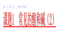 《第一节 酸及其性质》PPT课件1-九年级下册化学鲁教版