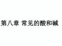 《第一节 酸及其性质》PPT课件3-九年级下册化学鲁教版