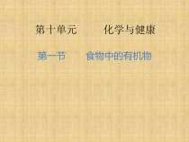《第一节 食物中的有机物》PPT课件3-九年级下册化学鲁教版