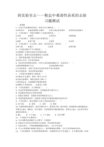 《到实验室去：精盐中难溶性杂质的去除》习题测试-九年级下册化学鲁教版
