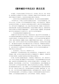 《第四节 酸碱中和反应》课后反思-九年级下册化学鲁教版