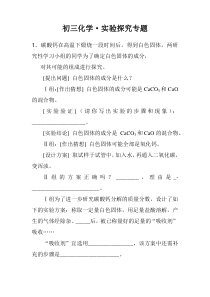 《初三化学•实验探究专题》教学设计2-九年级上册化学沪教版