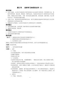 《第3节 怎样学习和研究化学》教学设计1-九年级上册化学沪教版