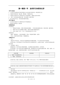 《第3节 怎样学习和研究化学》教学设计2-九年级上册化学沪教版