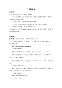 《气体的制备专题复习》教学设计8-九年级上册化学沪教版