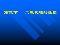 《基础实验2 二氧化碳的制取与性质》PPT课件1-九年级上册化学沪教版