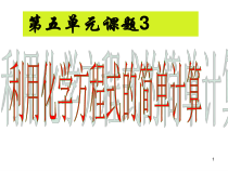 《第3节 化学方程式的书写与应用》PPT课件1-九年级上册化学沪教版