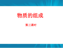 《第3节 物质的组成》PPT课件2-九年级上册化学沪教版