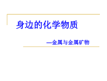 《身边的化学物质—金属与金属矿物》PPT课件3-九年级上册化学沪教版