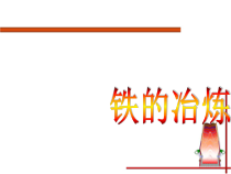 《第2节 金属矿物 铁的冶炼》PPT课件4-九年级上册化学沪教版
