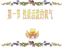 《基础实验1 氧气的制取与性质》PPT课件1-九年级上册化学沪教版