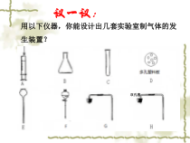 《化学知识归纳：实验室气体的制备、收集》PPT课件5-九年级上册化学沪教版