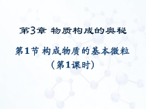 《第1节 构成物质的基本微粒（第一课时）》PPT课件2-九年级上册化学沪教版