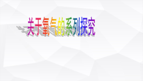 《第1节 性质活泼的氧气》PPT课件1-九年级上册化学沪教版